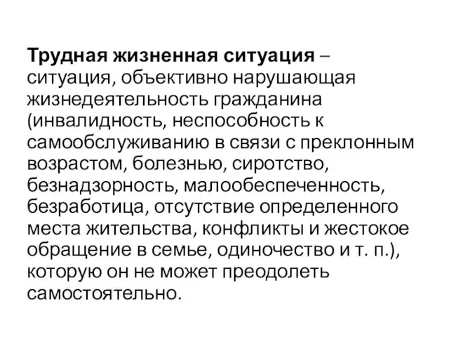 Трудная жизненная ситуация – ситуация, объективно нарушающая жизнедеятельность гражданина (инвалидность, неспособность