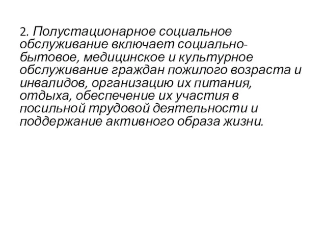 2. Полустационарное социальное обслуживание включает социально-бытовое, медицинское и культурное обслуживание граждан