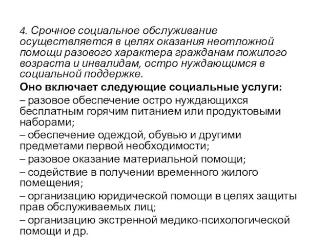 4. Срочное социальное обслуживание осуществляется в целях оказания неотложной помощи разового