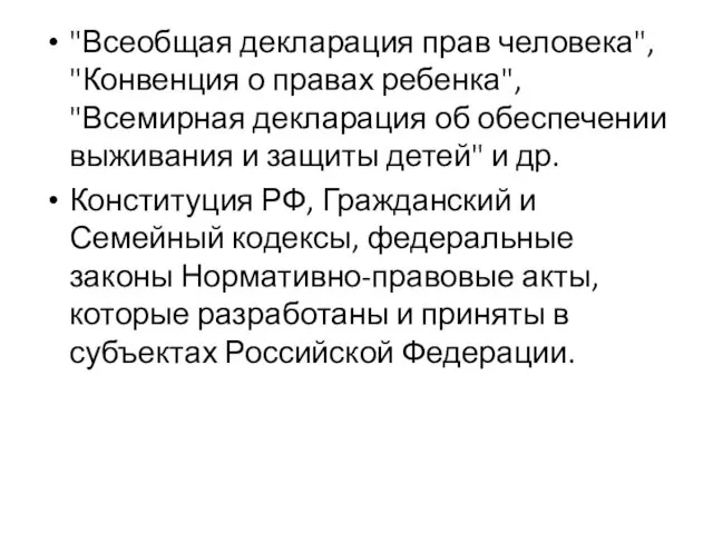 "Всеобщая декларация прав человека", "Конвенция о правах ребенка", "Всемирная декларация об