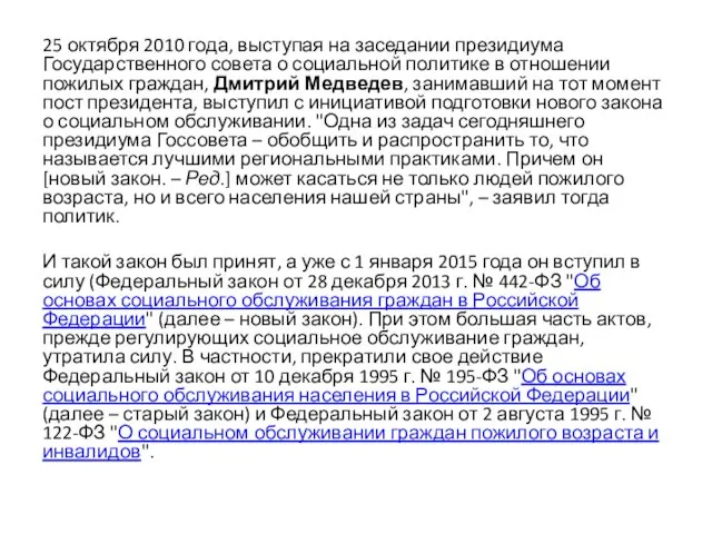 25 октября 2010 года, выступая на заседании президиума Государственного совета о