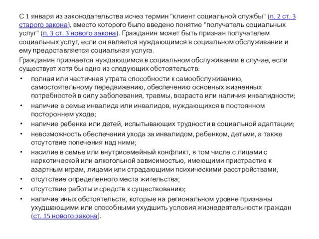 С 1 января из законодательства исчез термин "клиент социальной службы" (п.