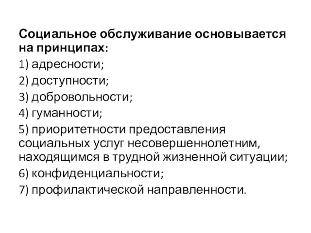 Социальное обслуживание основывается на принципах: 1) адресности; 2) доступности; 3) добровольности;