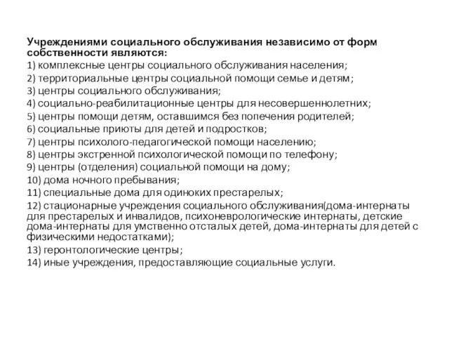 Учреждениями социального обслуживания независимо от форм собственности являются: 1) комплексные центры