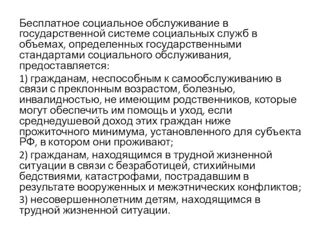 Бесплатное социальное обслуживание в государственной системе социальных служб в объемах, определенных