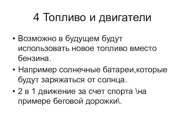 4 Топливо и двигатели Возможно в будущем будут использовать новое топливо