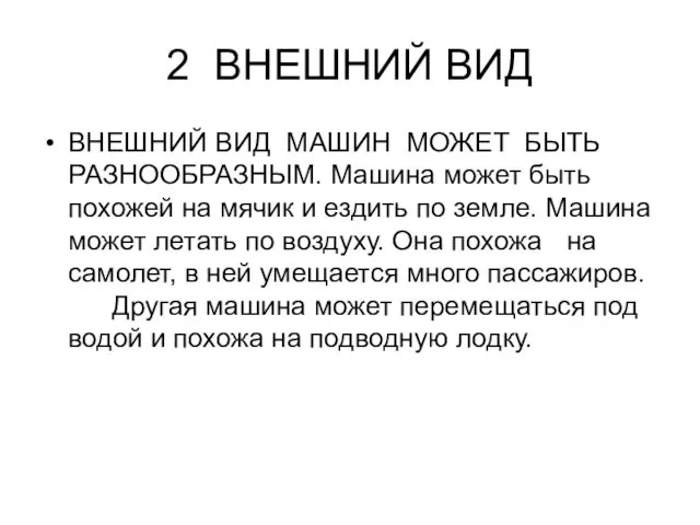 2 ВНЕШНИЙ ВИД ВНЕШНИЙ ВИД МАШИН МОЖЕТ БЫТЬ РАЗНООБРАЗНЫМ. Машина может