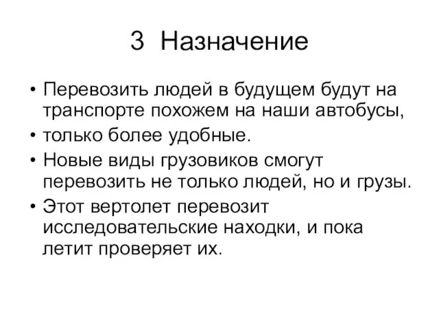 3 Назначение Перевозить людей в будущем будут на транспорте похожем на