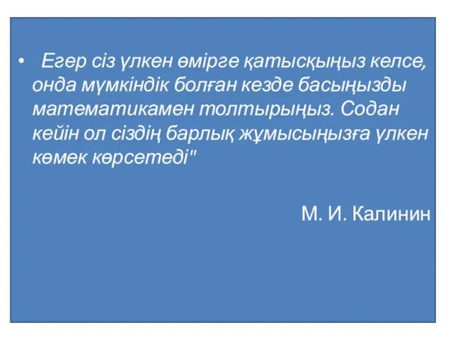 Егер сіз үлкен өмірге қатысқыңыз келсе, онда мүмкіндік болған кезде басыңызды