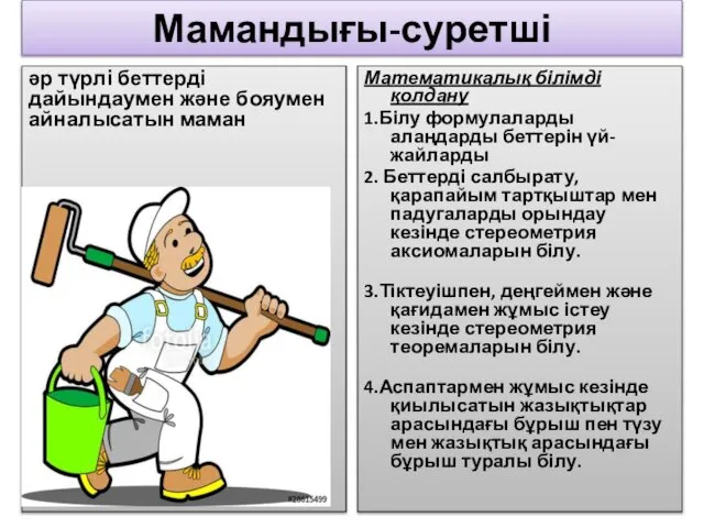 Мамандығы-суретші әр түрлі беттерді дайындаумен және бояумен айналысатын маман Математикалық білімді