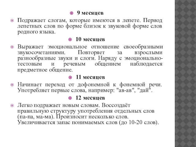 9 месяцев Подражает слогам, которые имеются в лепете. Период лепетных слов