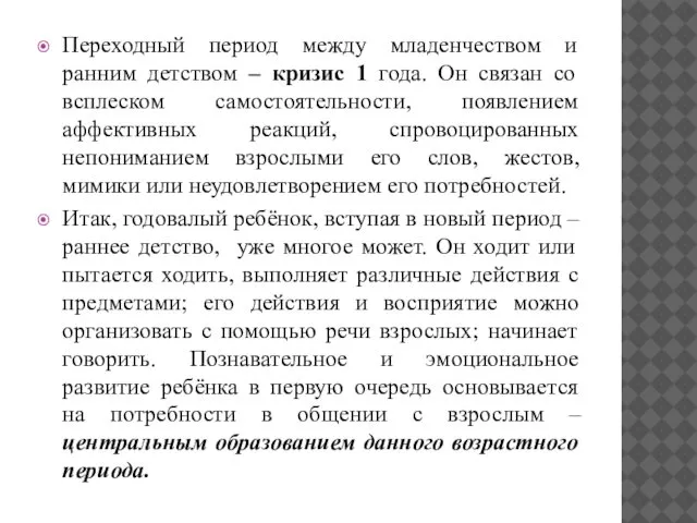 Переходный период между младенчеством и ранним детством – кризис 1 года.