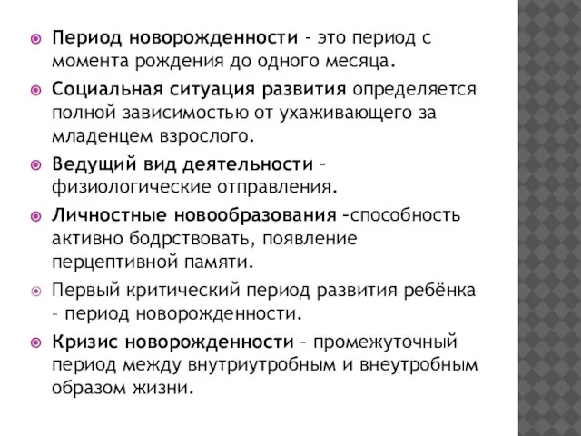 Период новорожденности - это период с момента рождения до одного месяца.