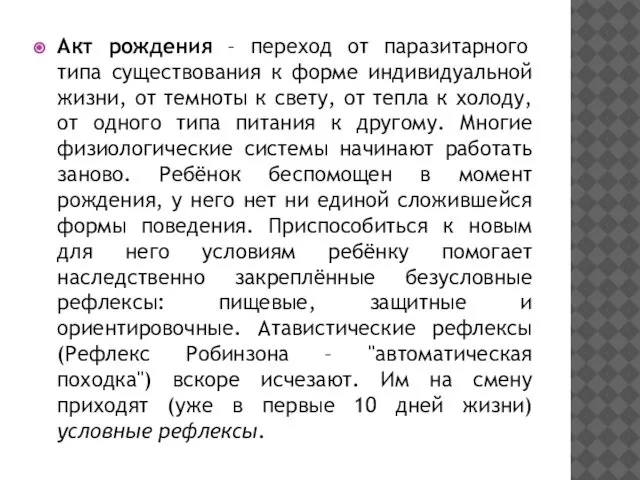 Акт рождения – переход от паразитарного типа существования к форме индивидуальной