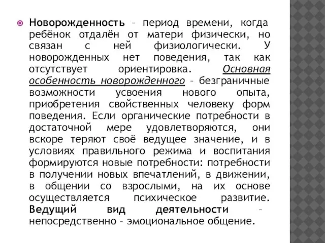 Новорожденность – период времени, когда ребёнок отдалён от матери физически, но