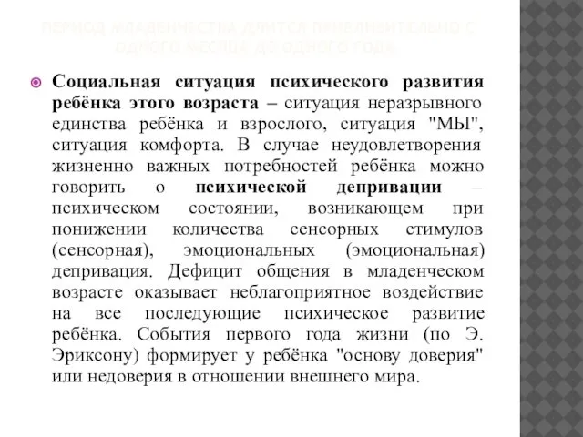 ПЕРИОД МЛАДЕНЧЕСТВА ДЛИТСЯ ПРИБЛИЗИТЕЛЬНО С ОДНОГО МЕСЯЦА ДО ОДНОГО ГОДА. Социальная