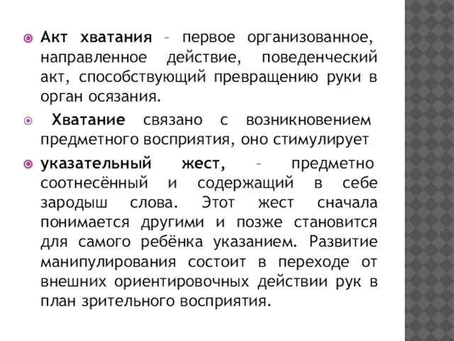 Акт хватания – первое организованное, направленное действие, поведенческий акт, способствующий превращению