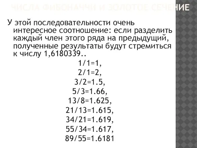 ЧИСЛА ФИБОНАЧЧИ И ЗОЛОТОЕ СЕЧЕНИЕ У этой последовательности очень интересное соотношение: