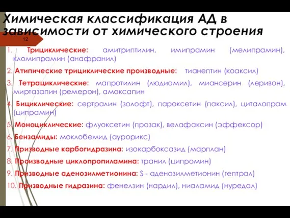 Химическая классификация АД в зависимости от химического строения 1. Трициклические: амитриптилин,