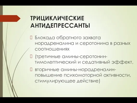 ТРИЦИКЛИЧЕСКИЕ АНТИДЕПРЕССАНТЫ Блокада обратного захвата норадреналина и серотонина в разных соотношениях