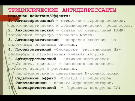 ТРИЦИКЛИЧЕСКИЕ АНТИДЕПРЕССАНТЫ Механизм действия/Эффекты: 1. Антидепрессивный - стимуляция адренергических, серотонинергических и