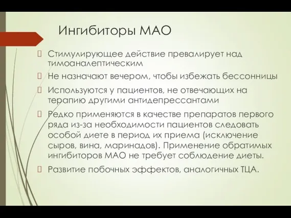 Ингибиторы МАО Стимулирующее действие превалирует над тимоаналептическим Не назначают вечером, чтобы