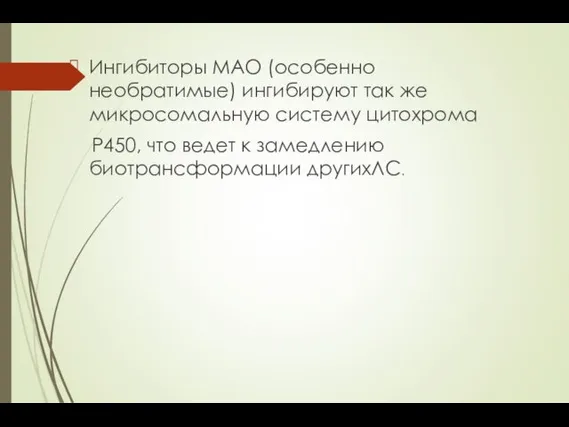 Ингибиторы МАО (особенно необратимые) ингибируют так же микросомальную систему цитохрома Р450,