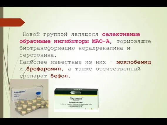 Новой группой являются селективные обратимые ингибиторы МАО-А, тормозящие биотрансформацию норадреналина и