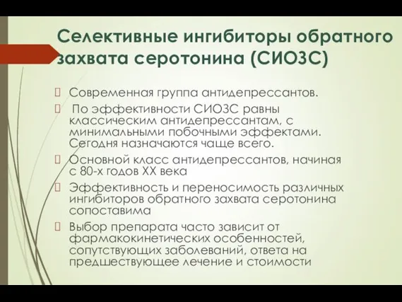 Селективные ингибиторы обратного захвата серотонина (СИОЗС) Современная группа антидепрессантов. По эффективности