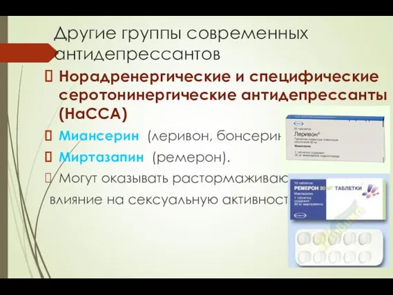 Другие группы современных антидепрессантов Норадренергические и специфические серотонинергические антидепрессанты (НаССА) Миансерин