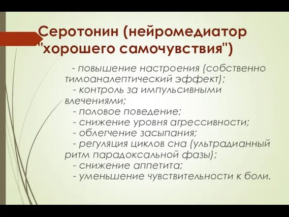 Серотонин (нейромедиатор "хорошего самочувствия") - повышение настроения (собственно тимоаналептический эффект); -