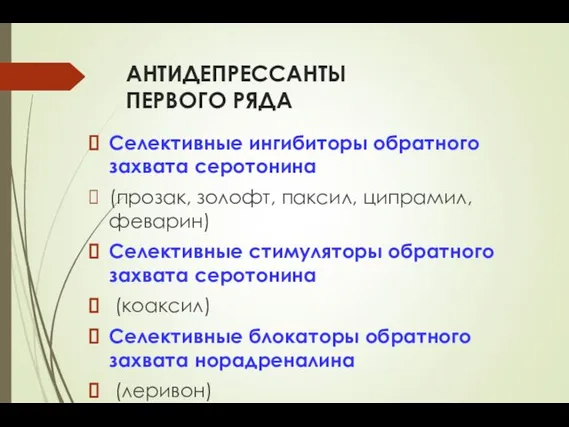 АНТИДЕПРЕССАНТЫ ПЕРВОГО РЯДА Селективные ингибиторы обратного захвата серотонина (прозак, золофт, паксил,