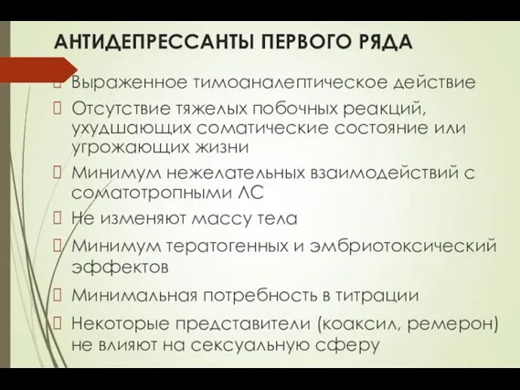 АНТИДЕПРЕССАНТЫ ПЕРВОГО РЯДА Выраженное тимоаналептическое действие Отсутствие тяжелых побочных реакций, ухудшающих