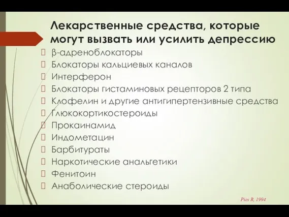 Лекарственные средства, которые могут вызвать или усилить депрессию β-адреноблокаторы Блокаторы кальциевых