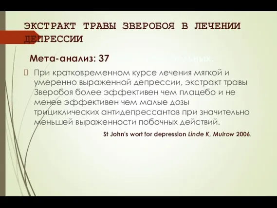 ЭКСТРАКТ ТРАВЫ ЗВЕРОБОЯ В ЛЕЧЕНИИ ДЕПРЕССИИ Мета-анализ: 37 РКИ; > 3000