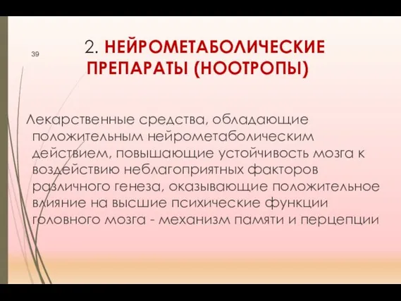 2. НЕЙРОМЕТАБОЛИЧЕСКИЕ ПРЕПАРАТЫ (НООТРОПЫ) Лекарственные средства, обладающие положительным нейрометаболическим действием, повышающие