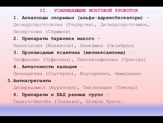 II. УСИЛИВАЮЩИЕ МОЗГОВОЙ КРОВОТОК 1. Алкалоиды спорыньи (альфа-адреноблокаторы) - Дигидроэрготоксин (Редергин),