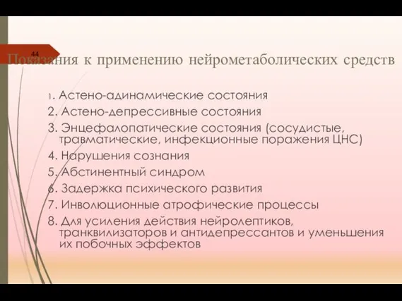 1. Астено-адинамические состояния 2. Астено-депрессивные состояния 3. Энцефалопатические состояния (сосудистые, травматические,