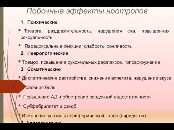 Побочные эффекты ноотропов 1. Психические Тревога, раздражительность, нарушения сна, повышенная сексуальность