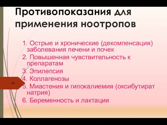 Противопоказания для применения ноотропов 1. Острые и хронические (декомпенсация) заболевания печени