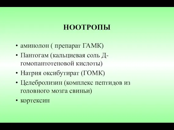 НООТРОПЫ аминолон ( препарат ГАМК) Пантогам (кальциевая соль Д-гомопантотеновой кислоты) Натрия