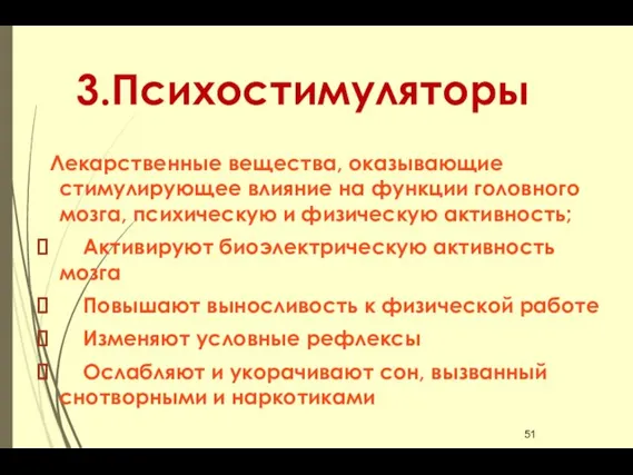 3.Психостимуляторы Лекарственные вещества, оказывающие стимулирующее влияние на функции головного мозга, психическую