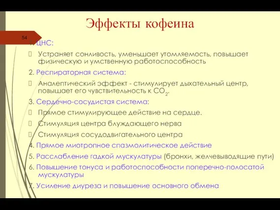 1. ЦНС: Устраняет сонливость, уменьшает утомляемость, повышает физическую и умственную работоспособность