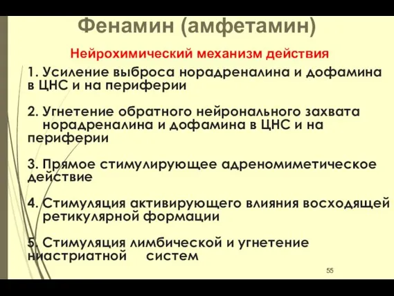 1. Усиление выброса норадреналина и дофамина в ЦНС и на периферии