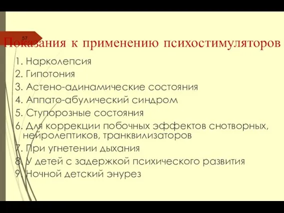 1. Нарколепсия 2. Гипотония 3. Астено-адинамические состояния 4. Аппато-абулический синдром 5.