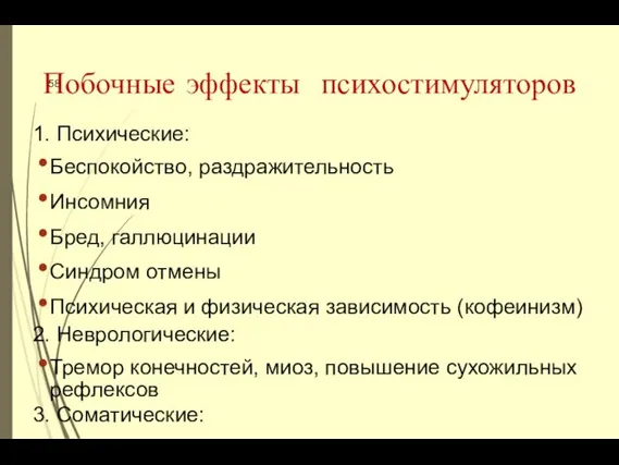 1. Психические: Беспокойство, раздражительность Инсомния Бред, галлюцинации Синдром отмены Психическая и