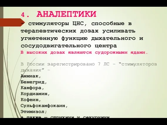 4. АНАЛЕПТИКИ - стимуляторы ЦНС, способные в терапевтических дозах усиливать угнетенную