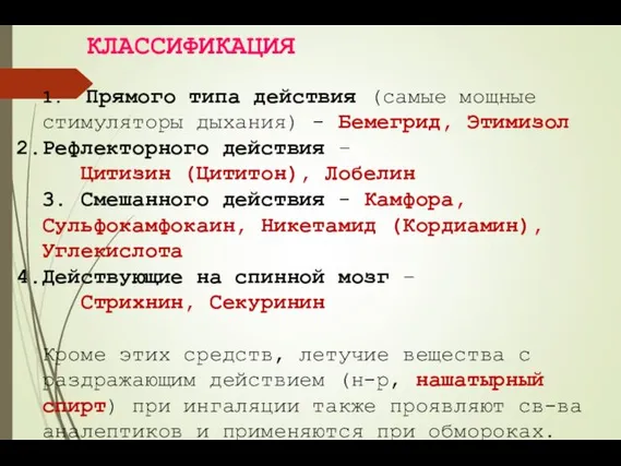 КЛАССИФИКАЦИЯ 1. Прямого типа действия (самые мощные стимуляторы дыхания) - Бемегрид,