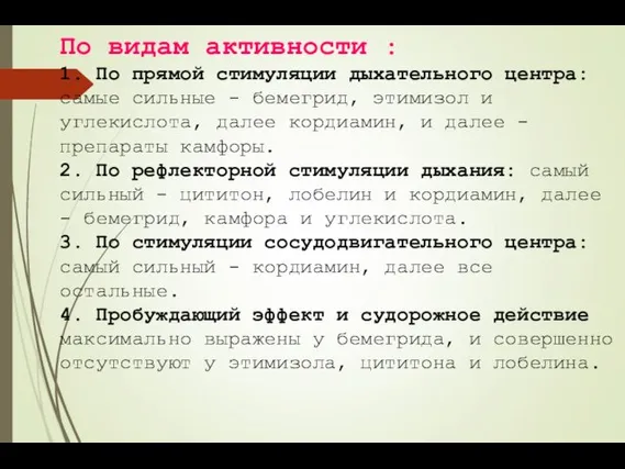 По видам активности : 1. По прямой стимуляции дыхательного центра: самые