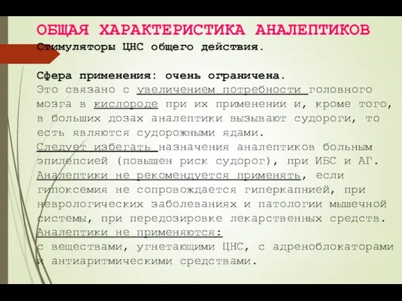 ОБЩАЯ ХАРАКТЕРИСТИКА АНАЛЕПТИКОВ Стимуляторы ЦНС общего действия. Сфера применения: очень ограничена.